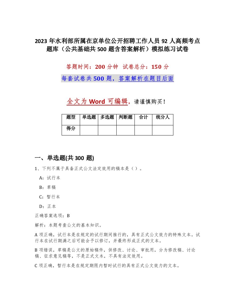 2023年水利部所属在京单位公开招聘工作人员92人高频考点题库公共基础共500题含答案解析模拟练习试卷