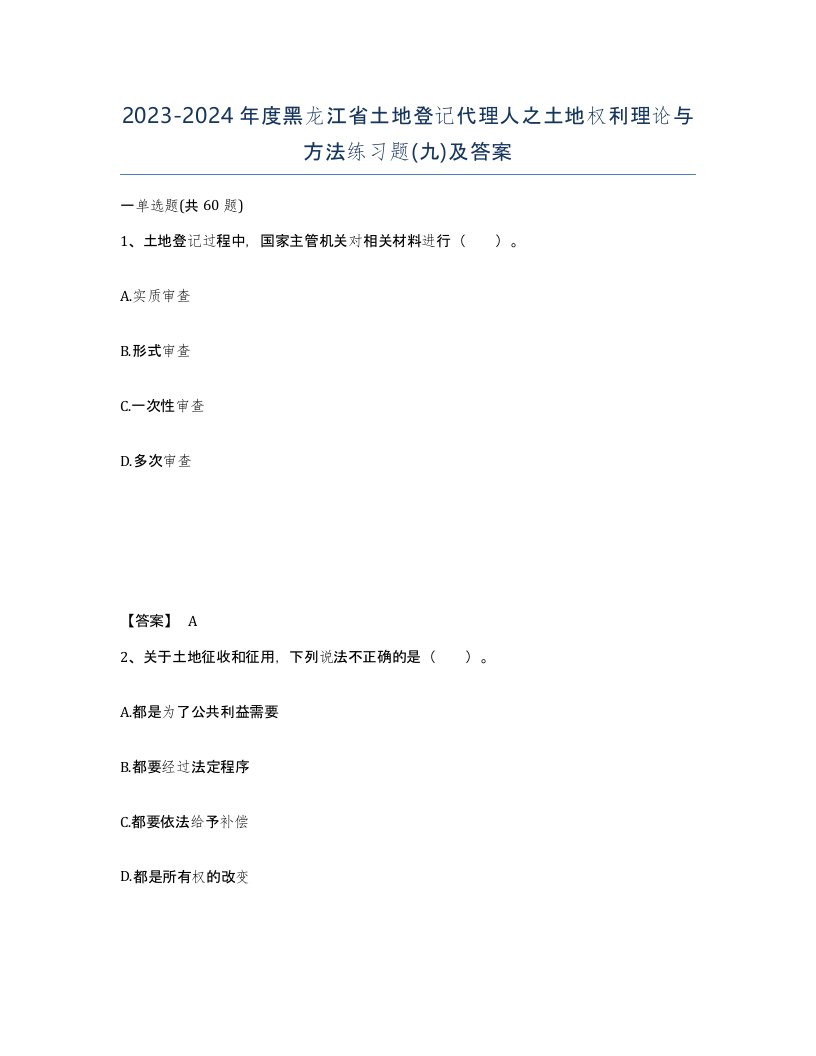 2023-2024年度黑龙江省土地登记代理人之土地权利理论与方法练习题九及答案