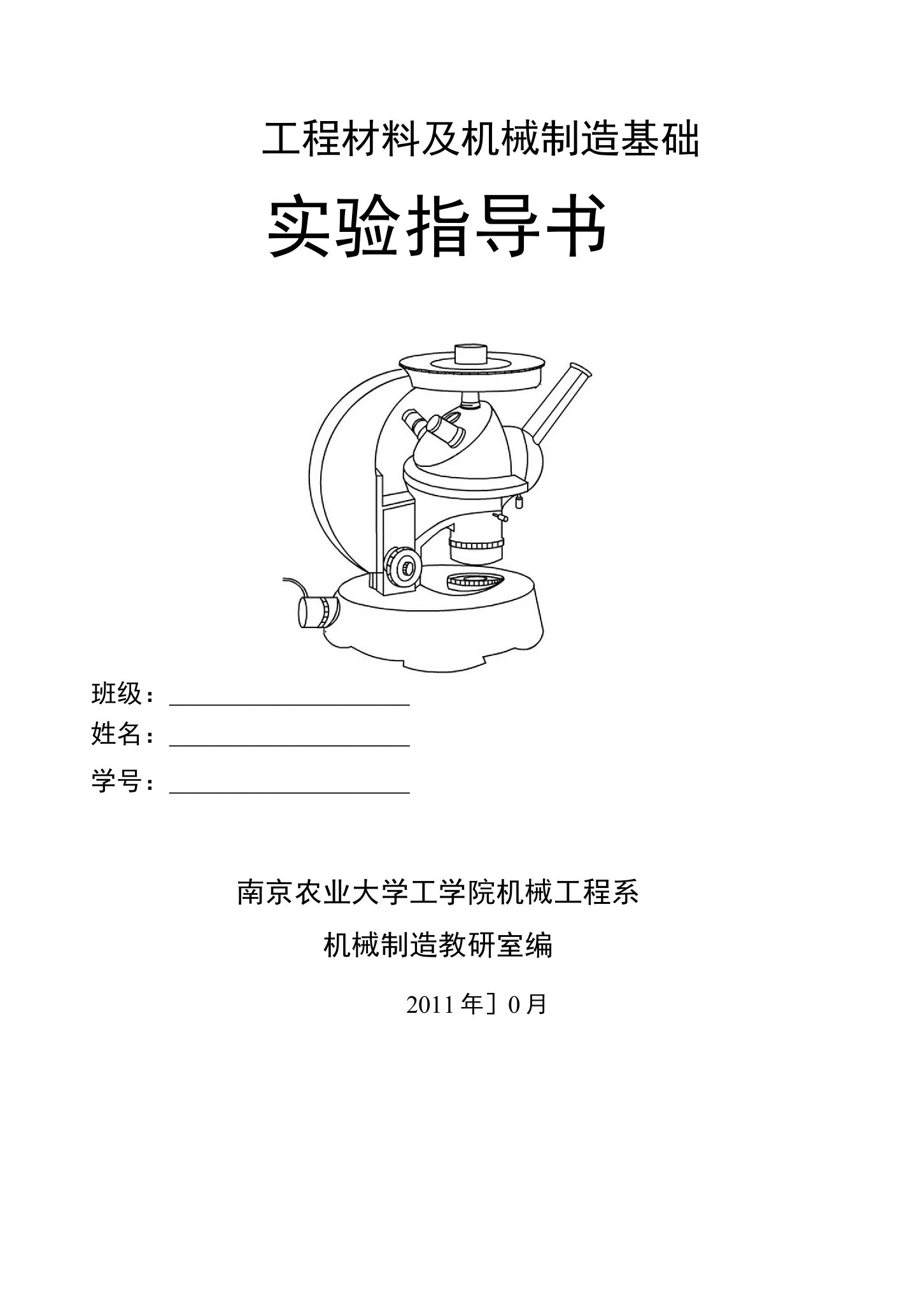 工程材料及机械制造基础实验指导书