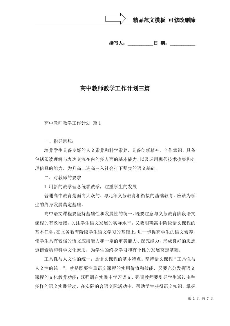 高中教师教学工作计划三篇二