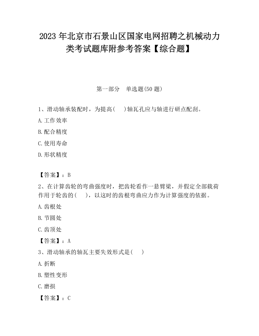 2023年北京市石景山区国家电网招聘之机械动力类考试题库附参考答案【综合题】