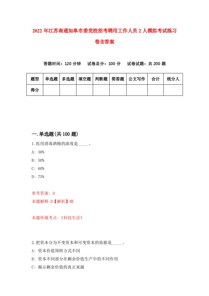 2022年江苏南通如皋市委党校招考聘用工作人员2人模拟考试练习卷含答案1