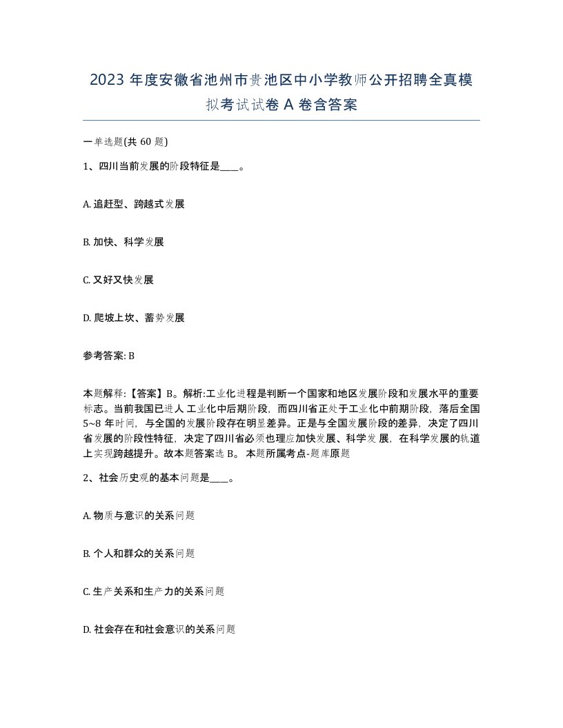 2023年度安徽省池州市贵池区中小学教师公开招聘全真模拟考试试卷A卷含答案