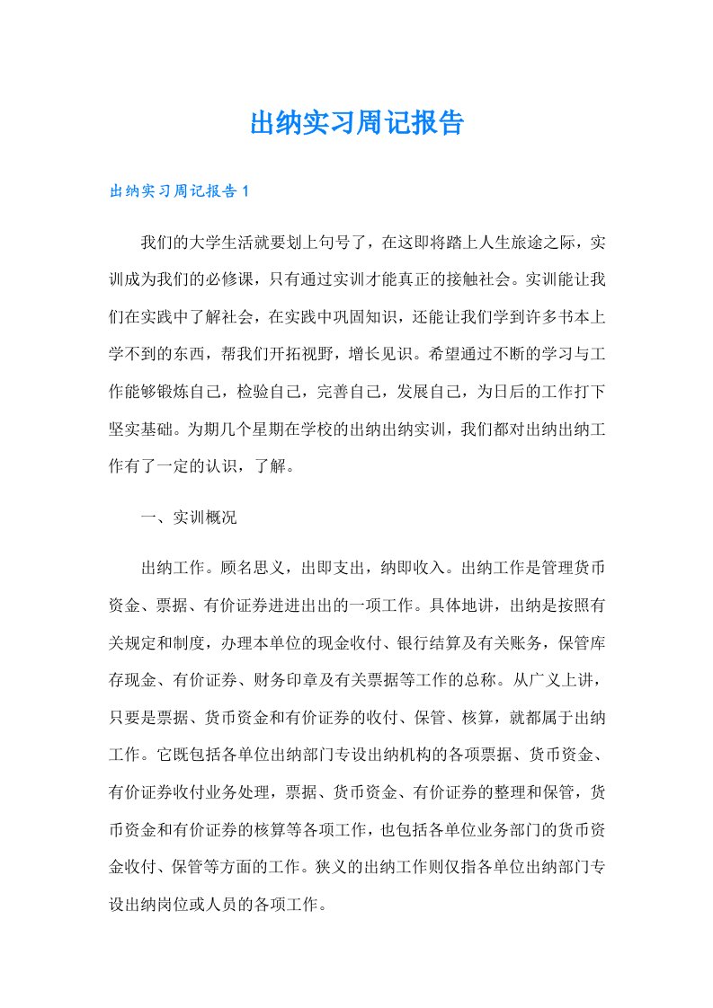 出纳实习周记报告