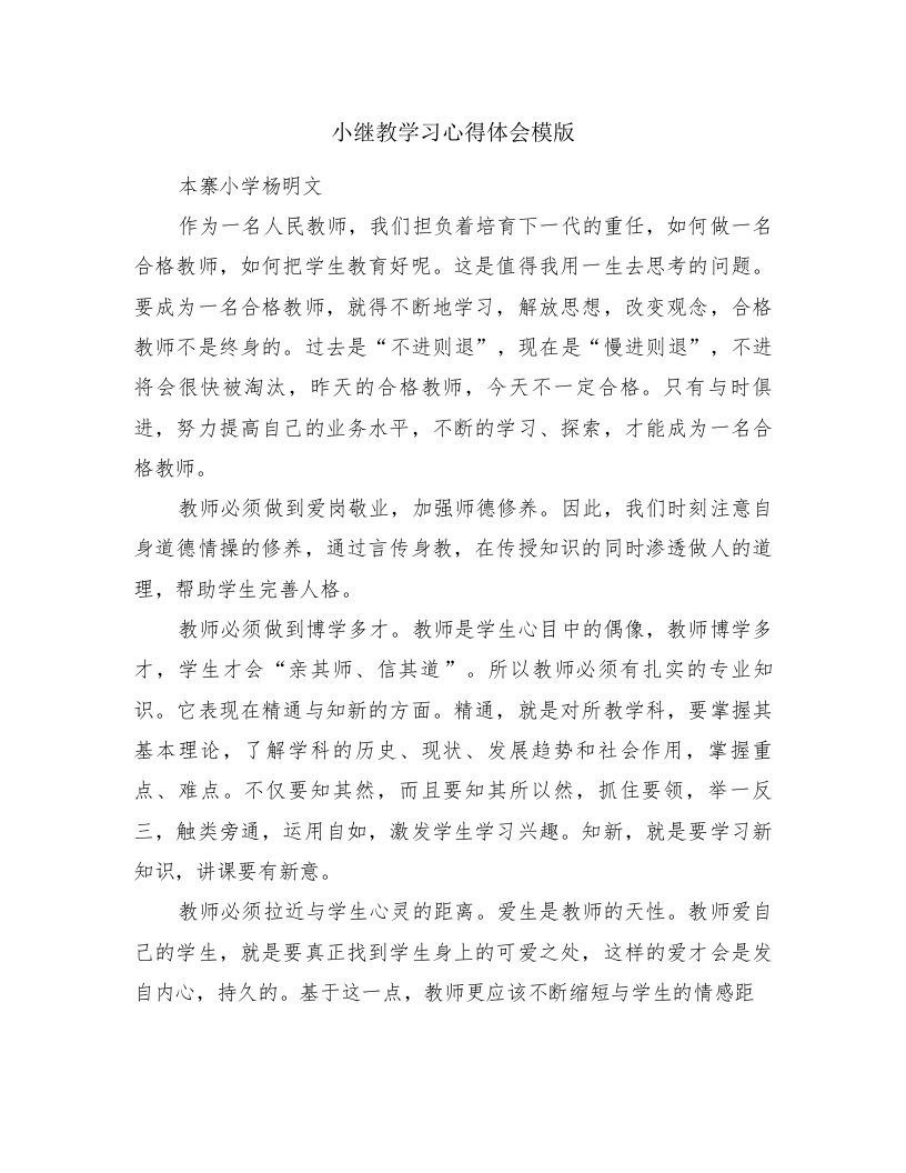 小继教学习心得体会模版