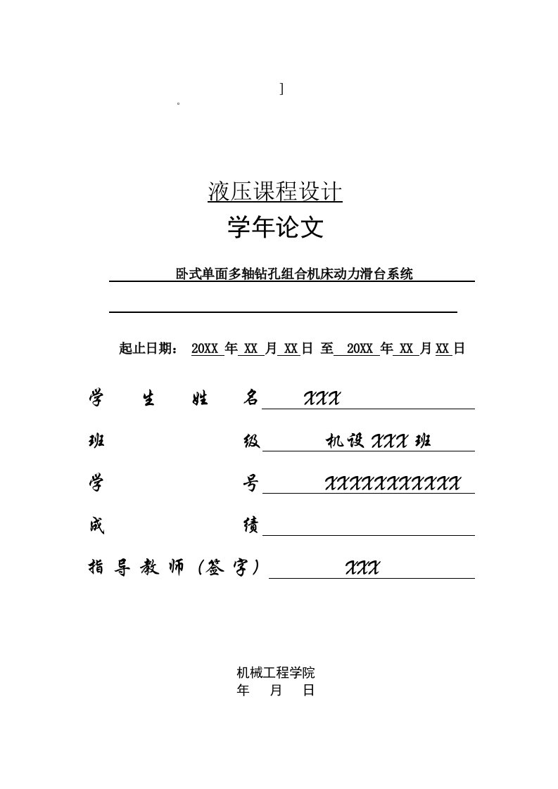 液压与气压传动课程设计--卧式单面多轴钻孔组合机床动力滑台系统