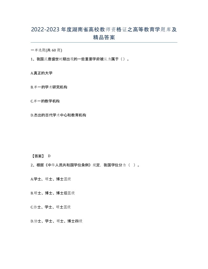 2022-2023年度湖南省高校教师资格证之高等教育学题库及答案