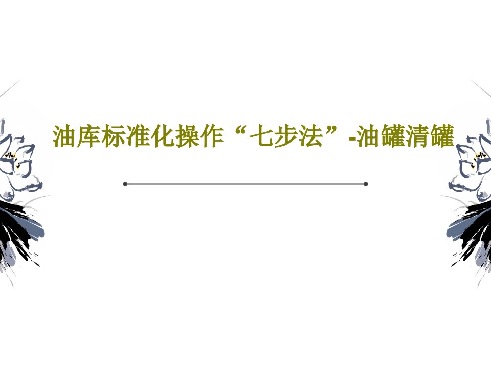 油库标准化操作“七步法”-油罐清罐39页文档