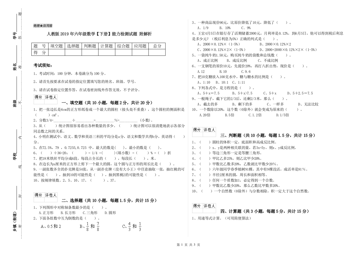 人教版2019年六年级数学【下册】能力检测试题-附解析