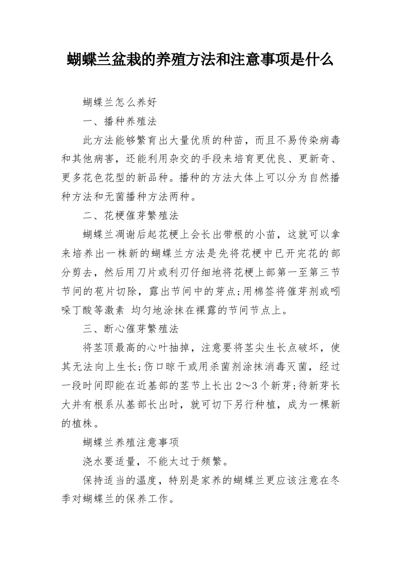 蝴蝶兰盆栽的养殖方法和注意事项是什么