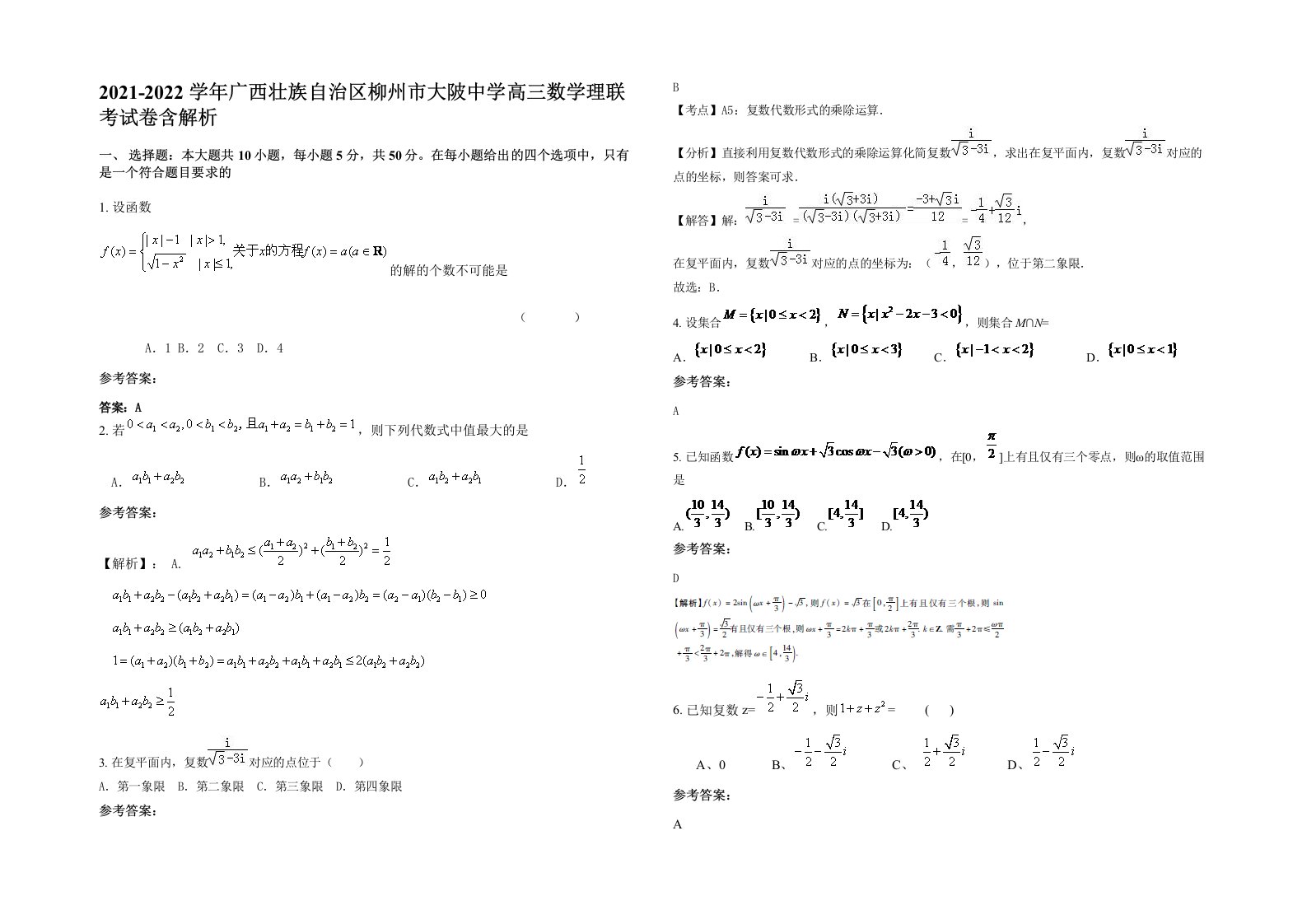 2021-2022学年广西壮族自治区柳州市大陂中学高三数学理联考试卷含解析