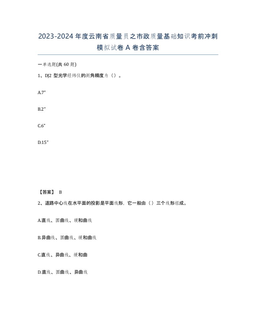 2023-2024年度云南省质量员之市政质量基础知识考前冲刺模拟试卷A卷含答案