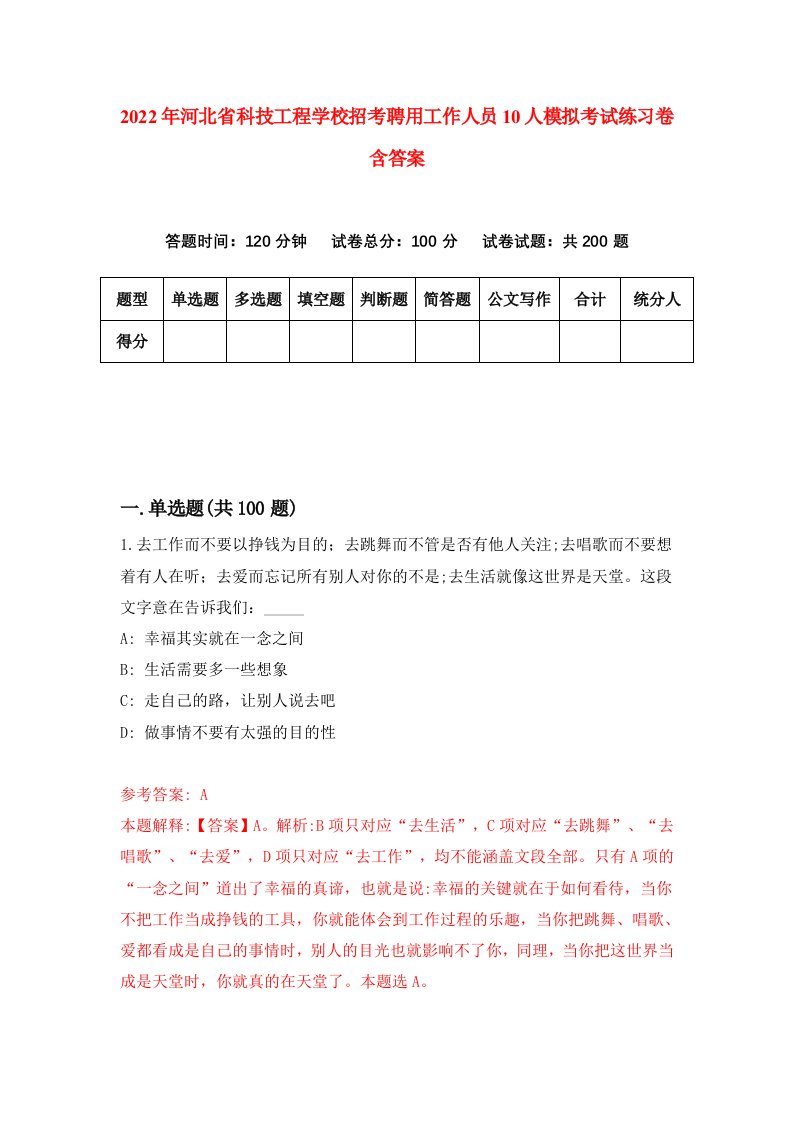 2022年河北省科技工程学校招考聘用工作人员10人模拟考试练习卷含答案第6套