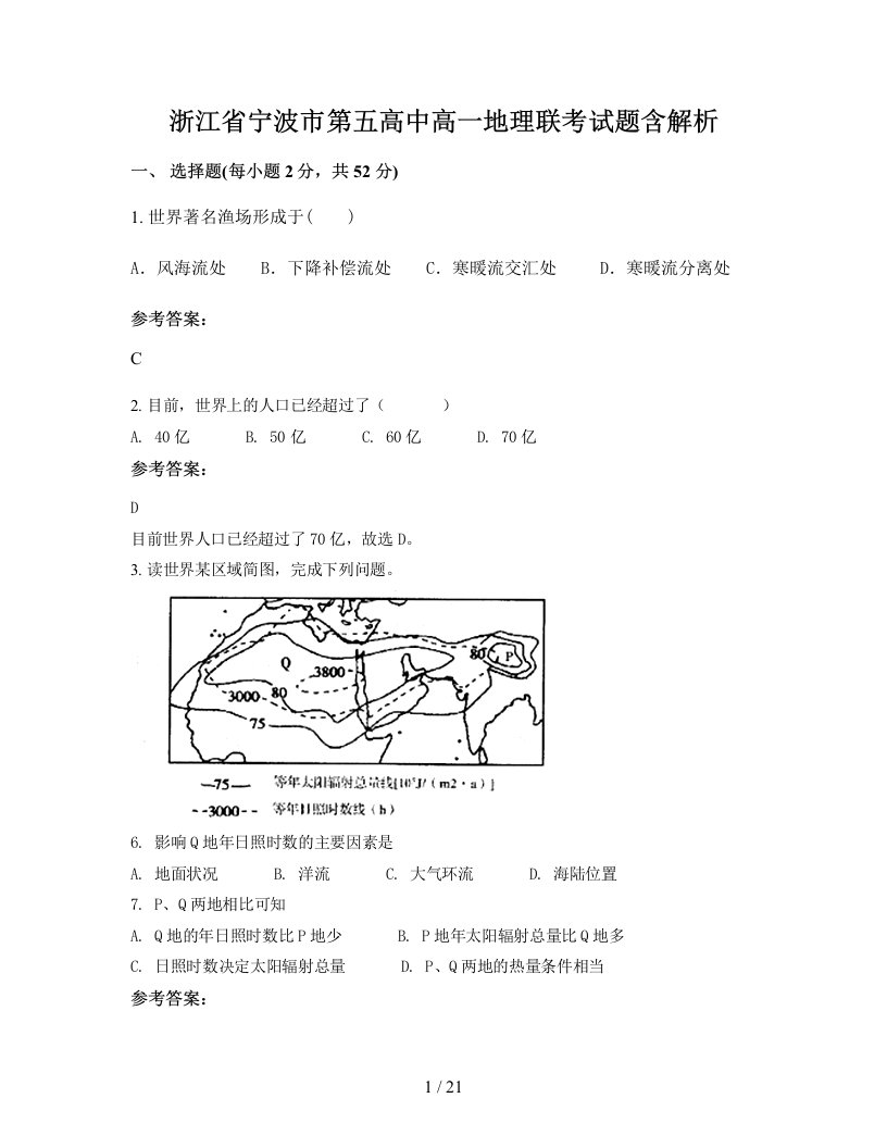 浙江省宁波市第五高中高一地理联考试题含解析