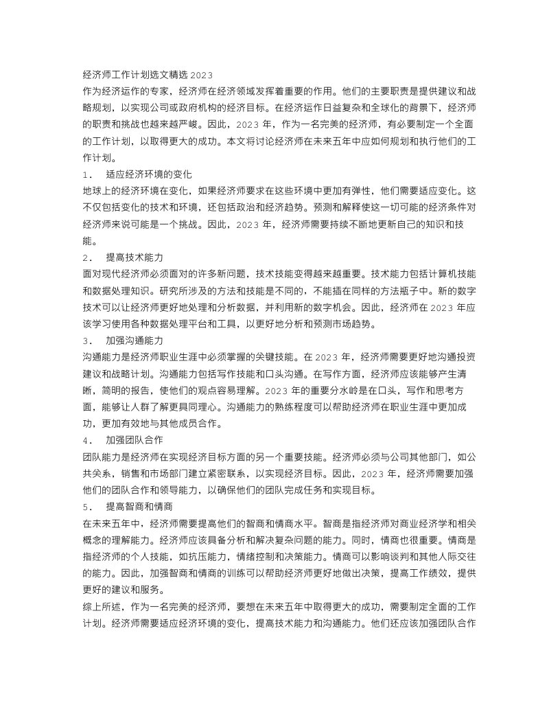 经济师工作计划选文精选2023