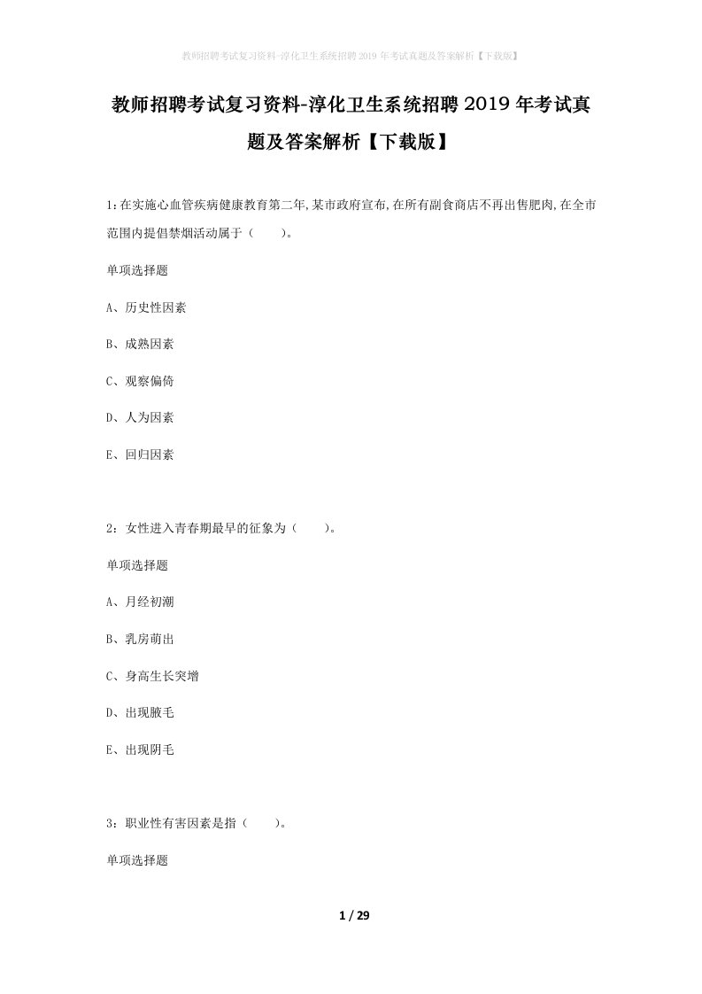 教师招聘考试复习资料-淳化卫生系统招聘2019年考试真题及答案解析下载版