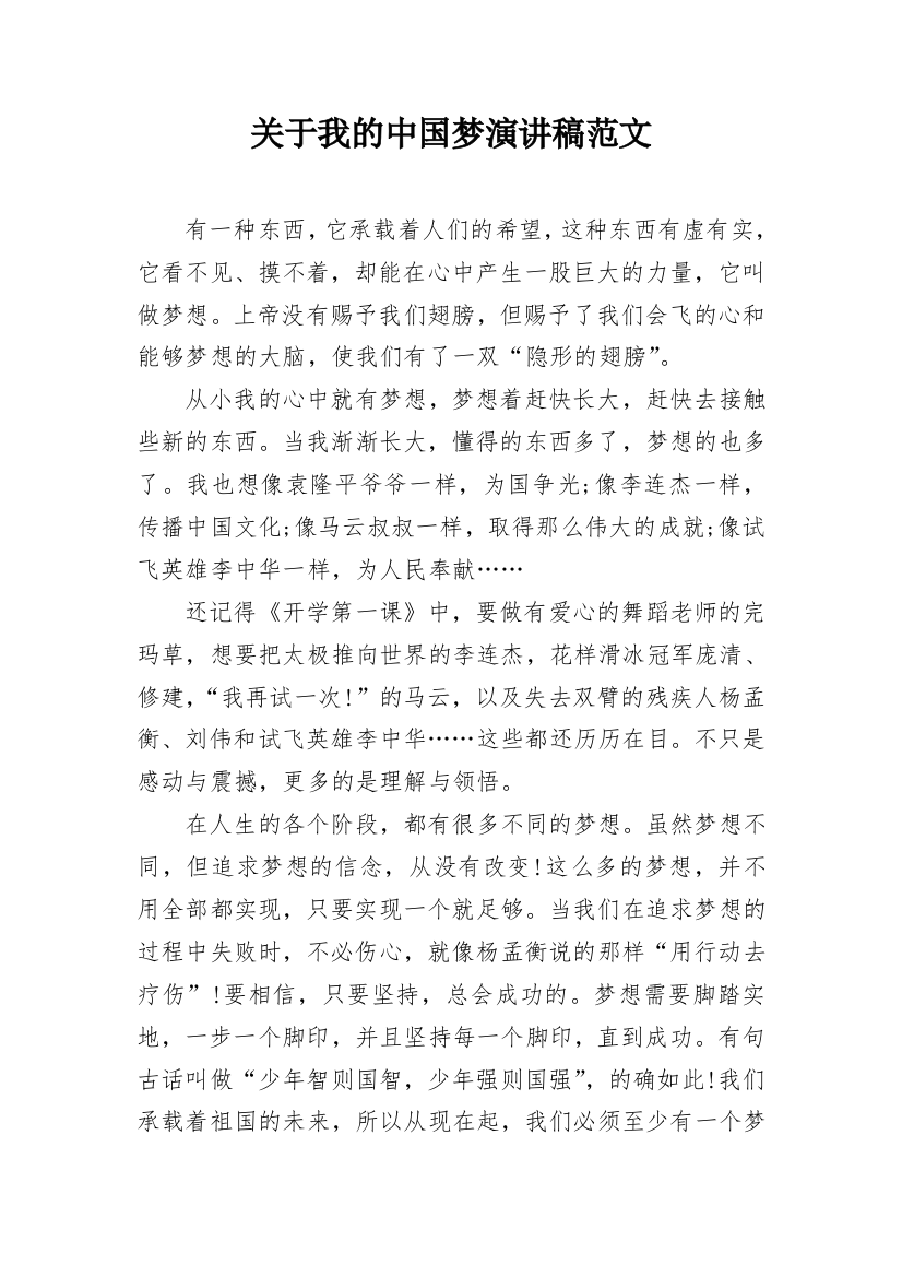 关于我的中国梦演讲稿范文