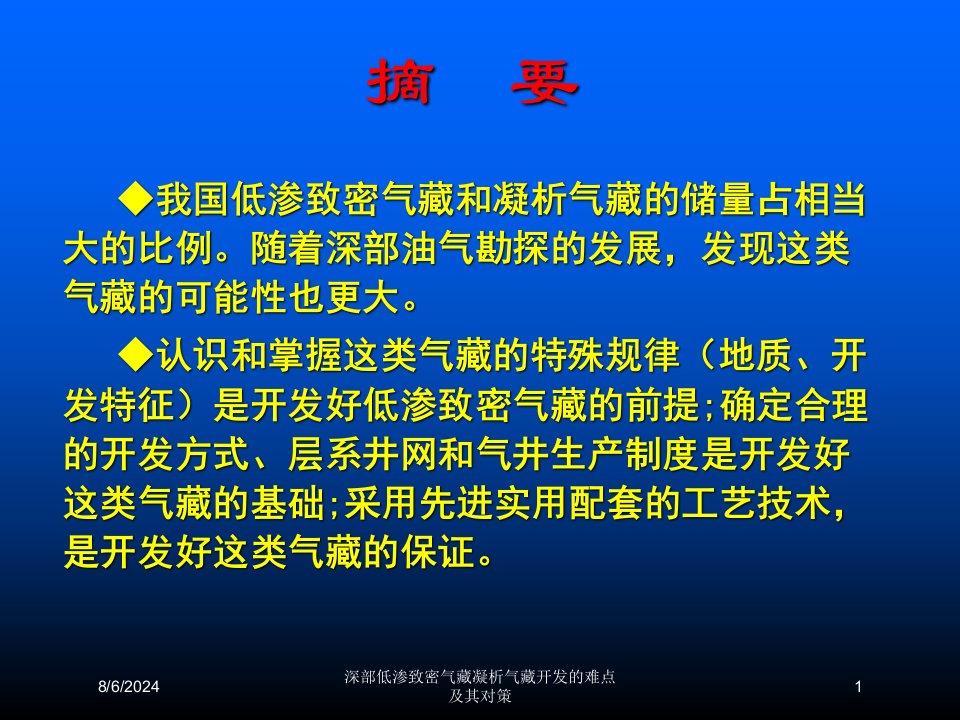 2021年深部低渗致密气藏凝析气藏开发的难点及其对策