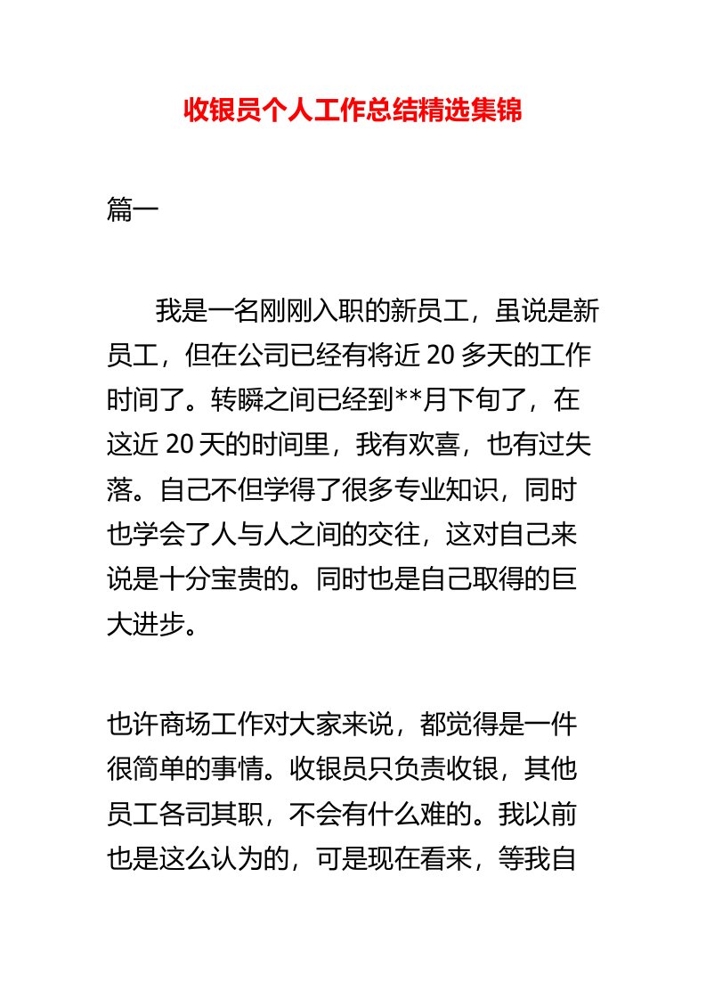 收银员个人工作总结精选集锦