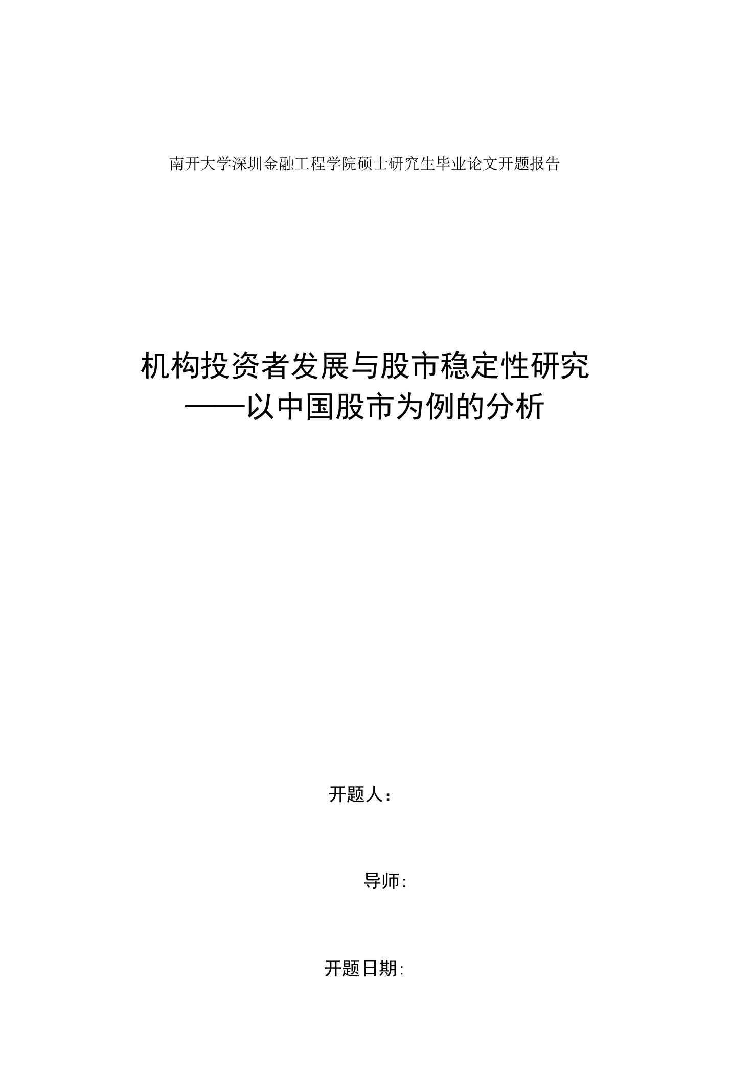 硕士开题报告-机构投资者发展与股市稳定性研究—以中国股市为例的分析