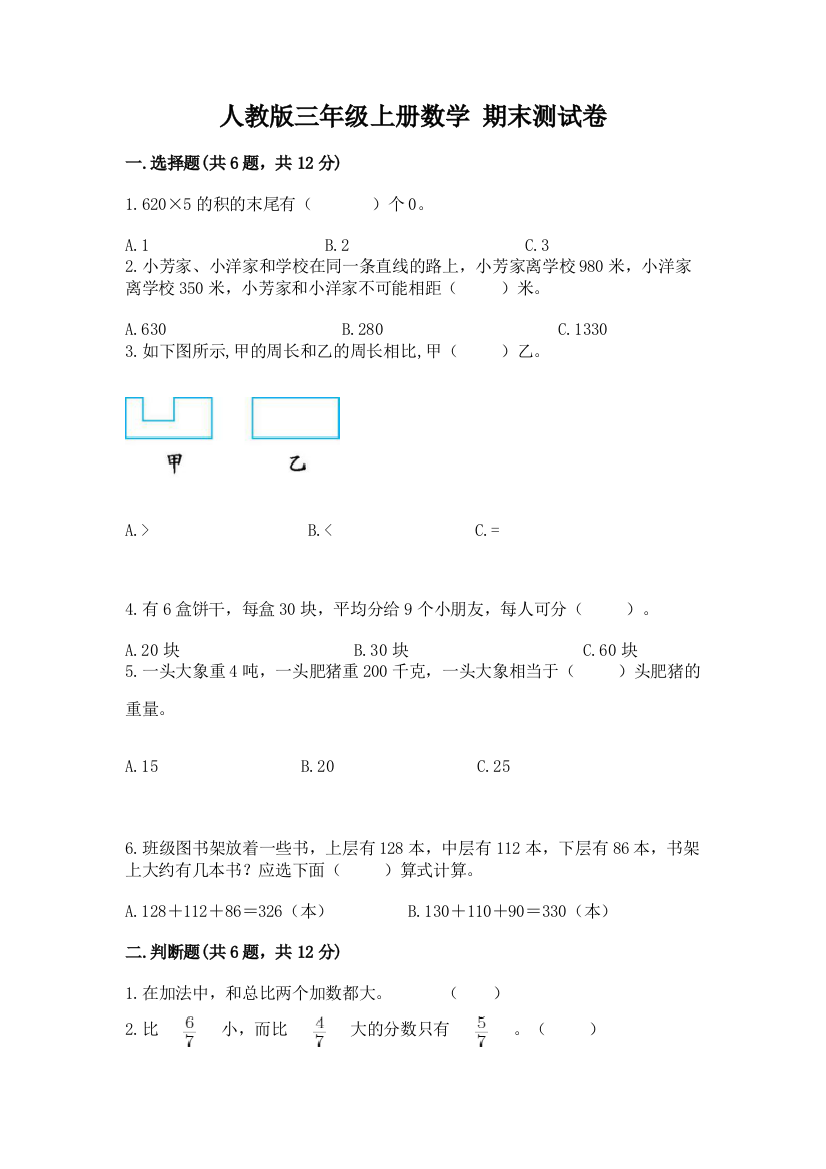 人教版三年级上册数学