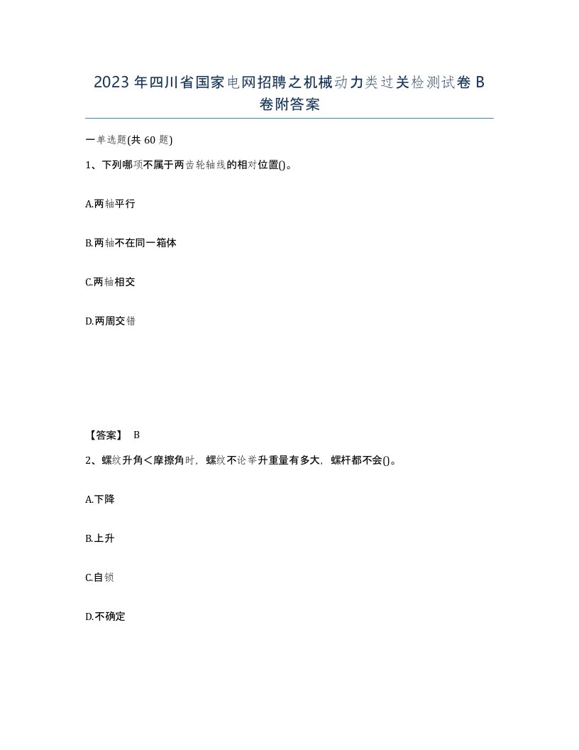 2023年四川省国家电网招聘之机械动力类过关检测试卷B卷附答案