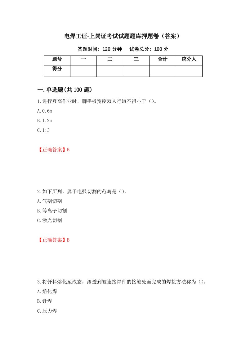 电焊工证-上岗证考试试题题库押题卷答案34