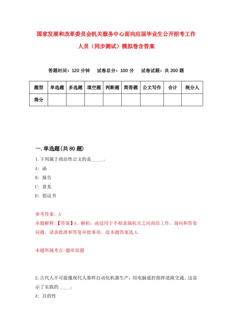 国家发展和改革委员会机关服务中心面向应届毕业生公开招考工作人员同步测试模拟卷含答案3