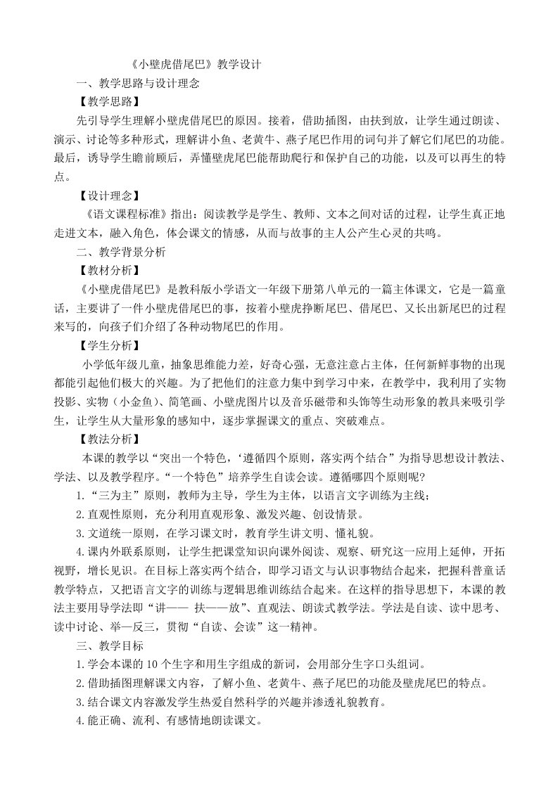 公开课《小壁虎借尾巴》教学设计