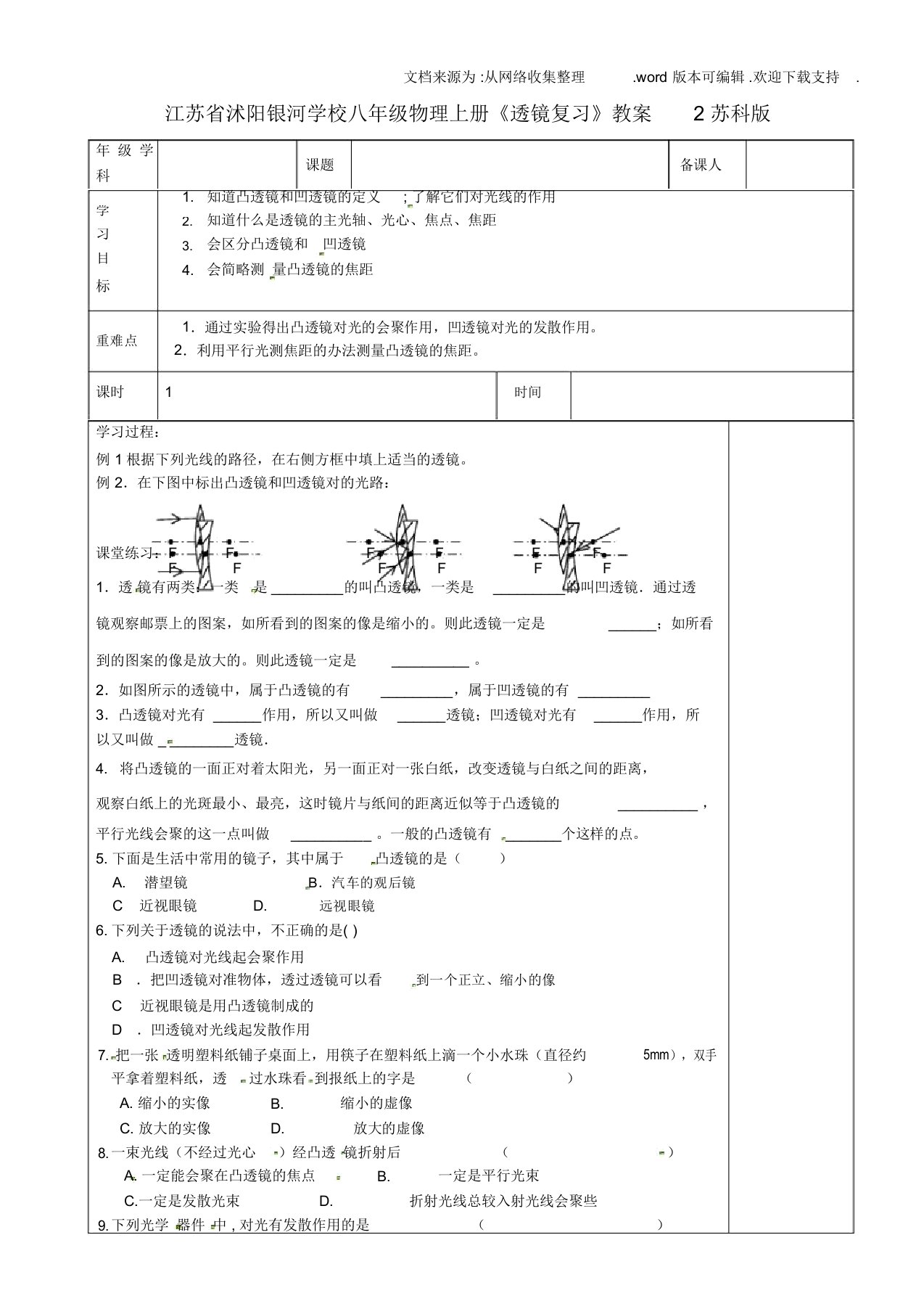 八年级物理上册透镜复习教案2苏科版