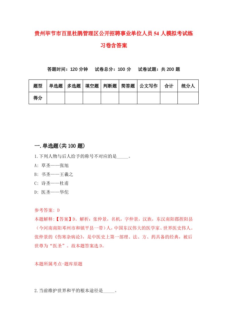 贵州毕节市百里杜鹃管理区公开招聘事业单位人员54人模拟考试练习卷含答案5