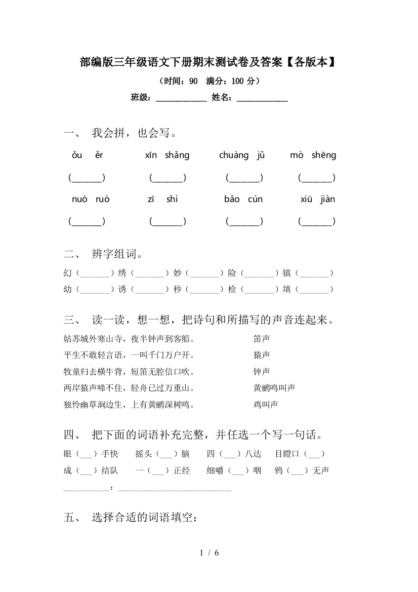 部编版三年级语文下册期末测试卷及答案【各版本】