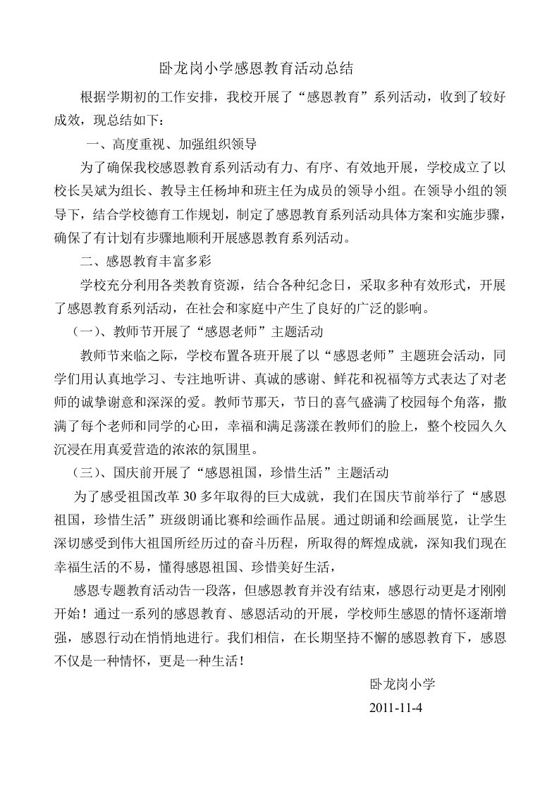 卧龙岗小学感恩教育活动总结