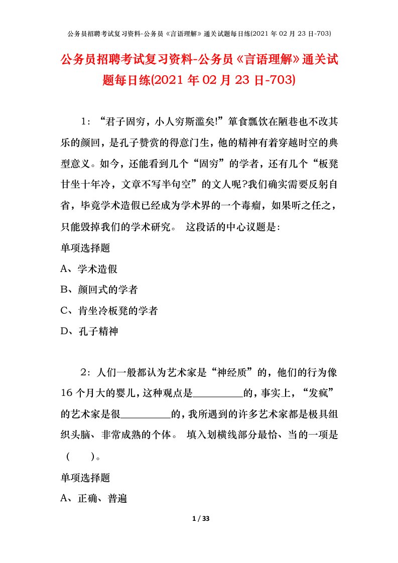 公务员招聘考试复习资料-公务员言语理解通关试题每日练2021年02月23日-703