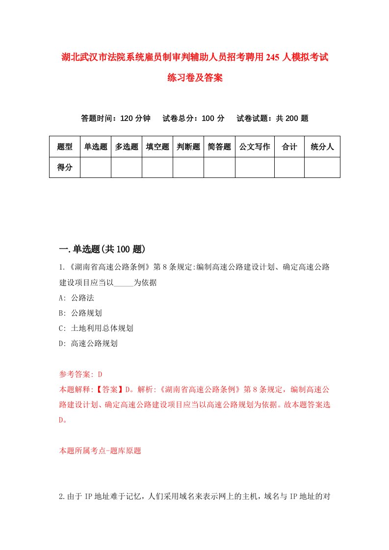 湖北武汉市法院系统雇员制审判辅助人员招考聘用245人模拟考试练习卷及答案第1次