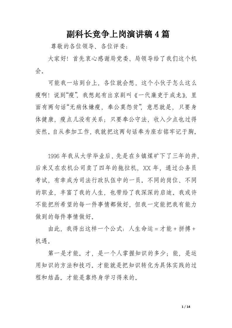 副科长竞争上岗演讲稿4篇