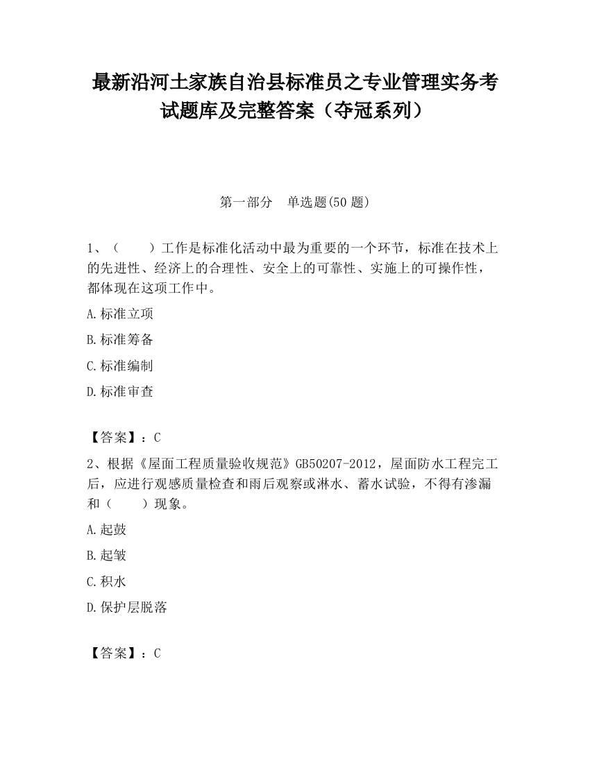 最新沿河土家族自治县标准员之专业管理实务考试题库及完整答案（夺冠系列）