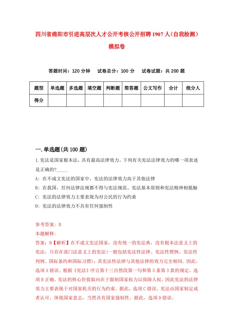 四川省绵阳市引进高层次人才公开考核公开招聘1907人自我检测模拟卷6