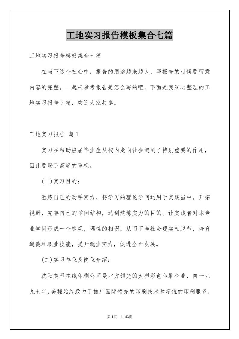 工地实习报告模板集合七篇