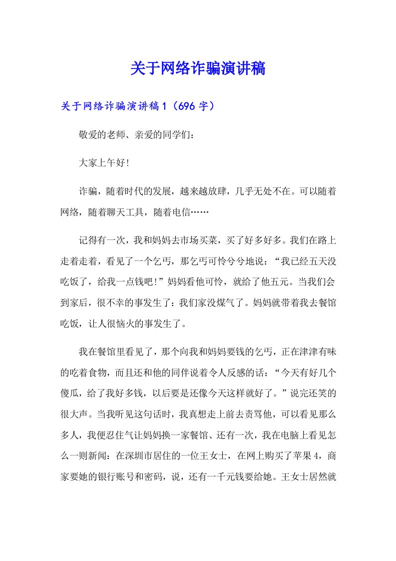 关于网络诈骗演讲稿