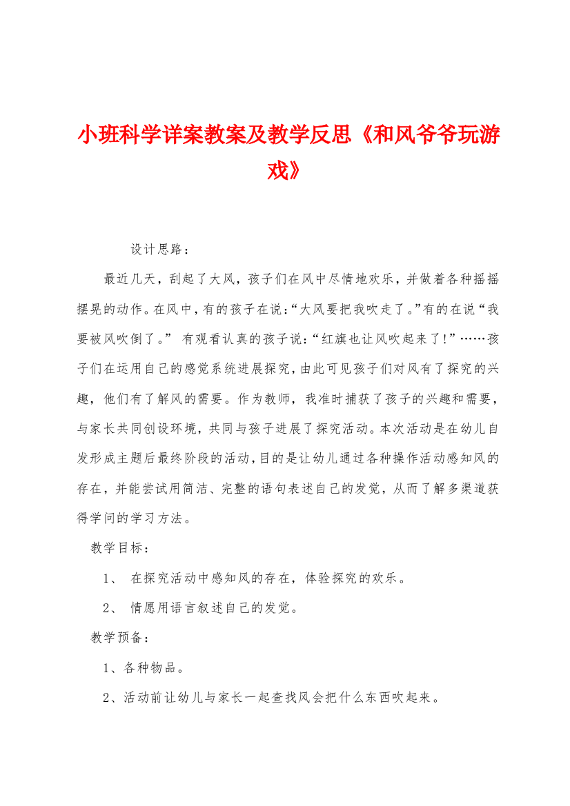 小班科学详案教案及教学反思和风爷爷玩游戏