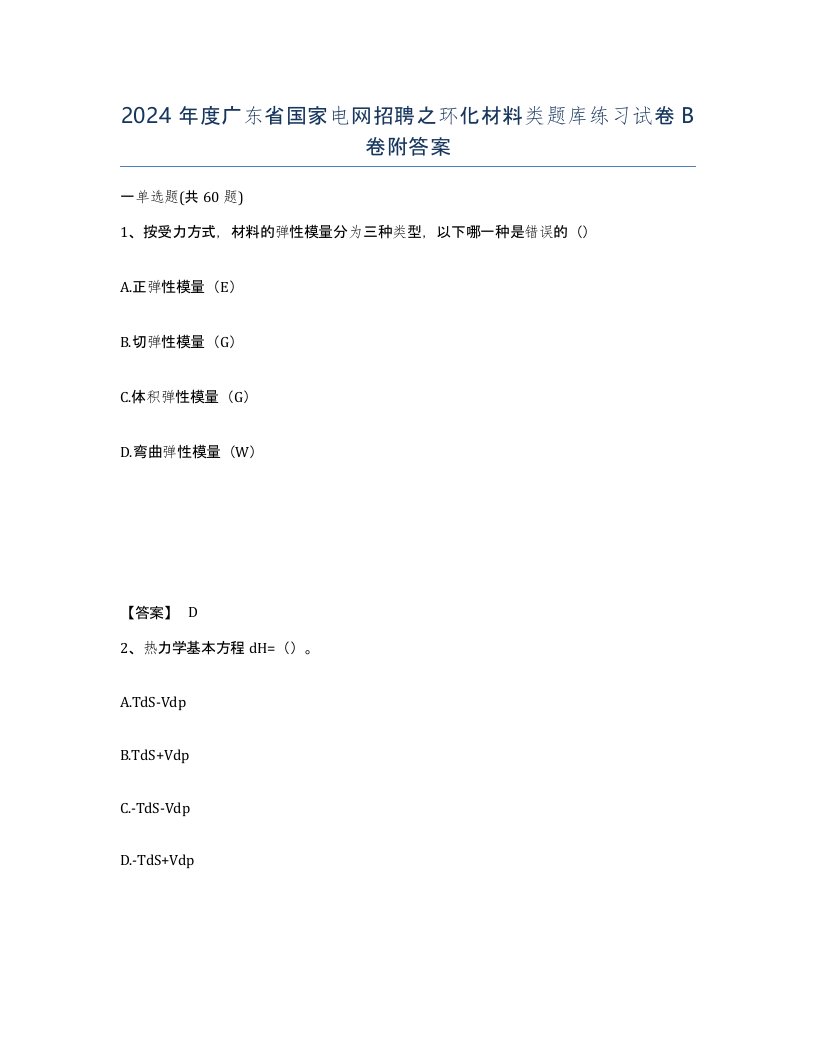 2024年度广东省国家电网招聘之环化材料类题库练习试卷B卷附答案