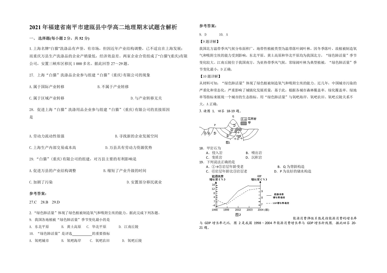 2021年福建省南平市建瓯县中学高二地理期末试题含解析