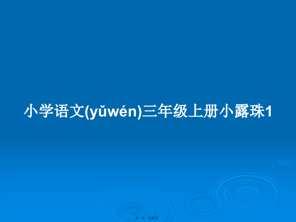 小学语文三年级上册小露珠1学习教案