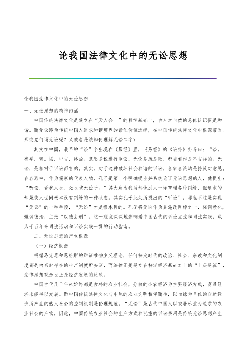 论我国法律文化中的无讼思想