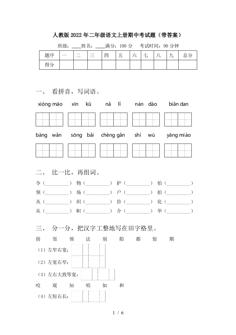 人教版2022年二年级语文上册期中考试题(带答案)