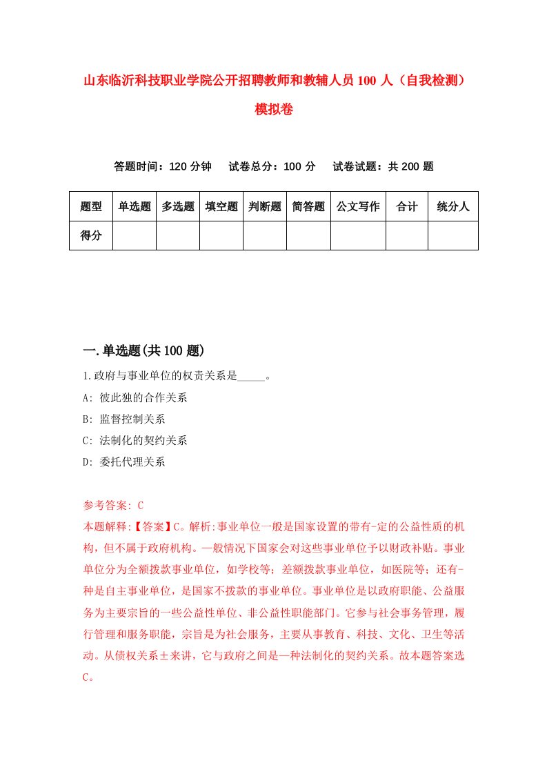 山东临沂科技职业学院公开招聘教师和教辅人员100人自我检测模拟卷5