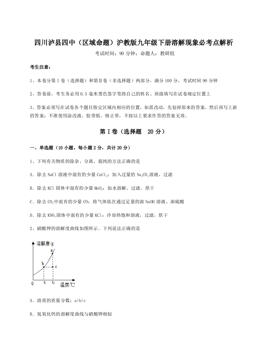 小卷练透四川泸县四中（区域命题）沪教版九年级下册溶解现象必考点解析试卷（含答案详解）