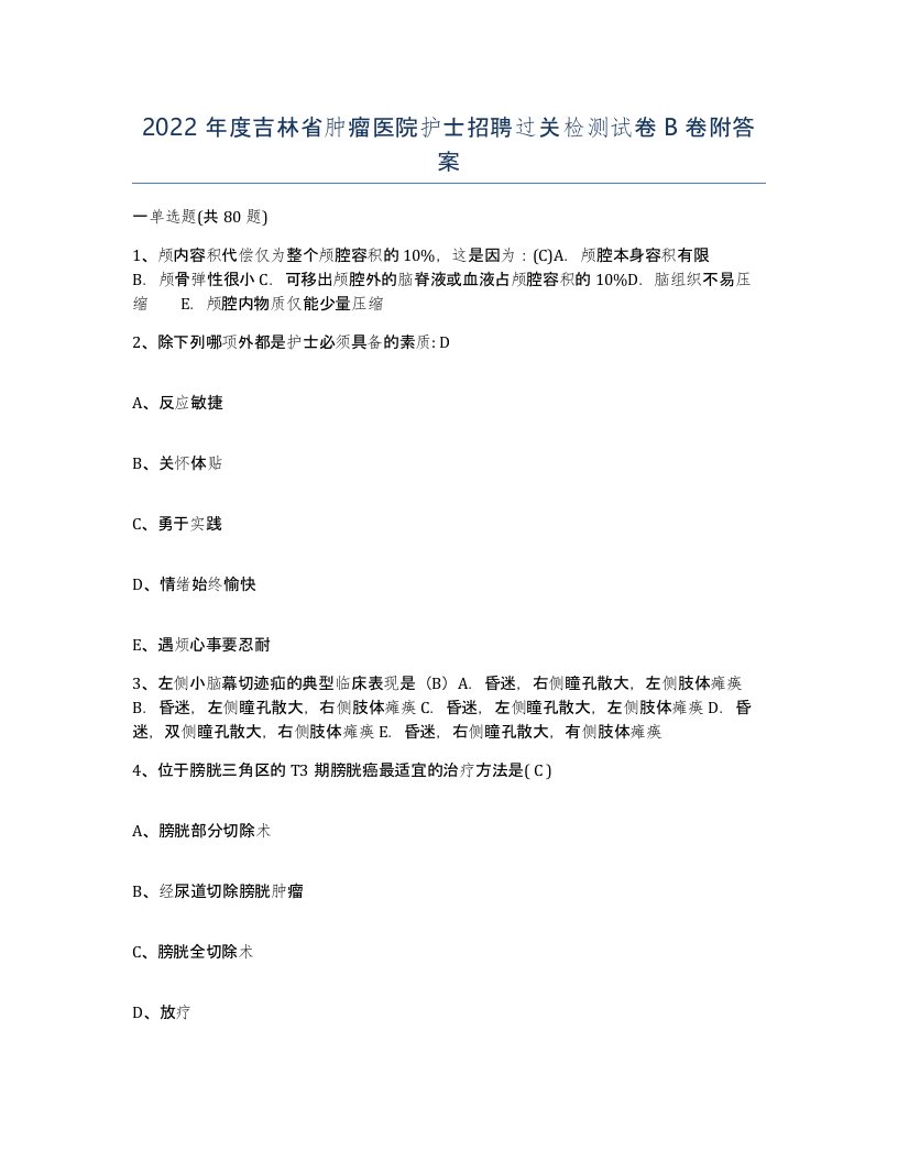 2022年度吉林省肿瘤医院护士招聘过关检测试卷B卷附答案