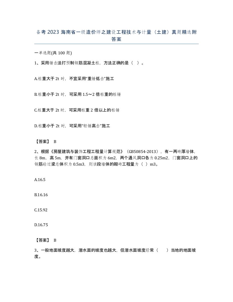 备考2023海南省一级造价师之建设工程技术与计量土建真题附答案